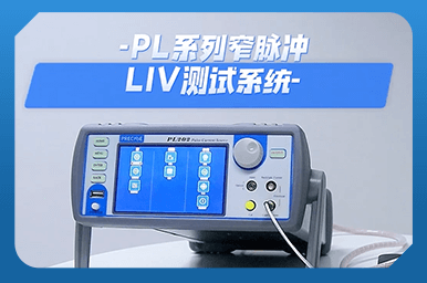 PL系列窄脈沖LIV測(cè)試系統(tǒng)