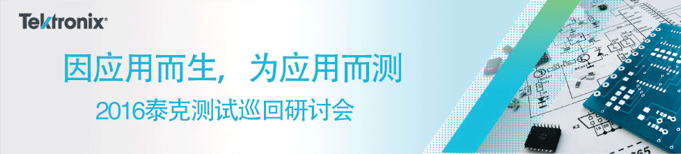 泰克測試巡回研討會(huì)