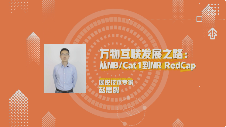 萬物互聯(lián)發(fā)展之路：從NB Cat1到NRRedCap