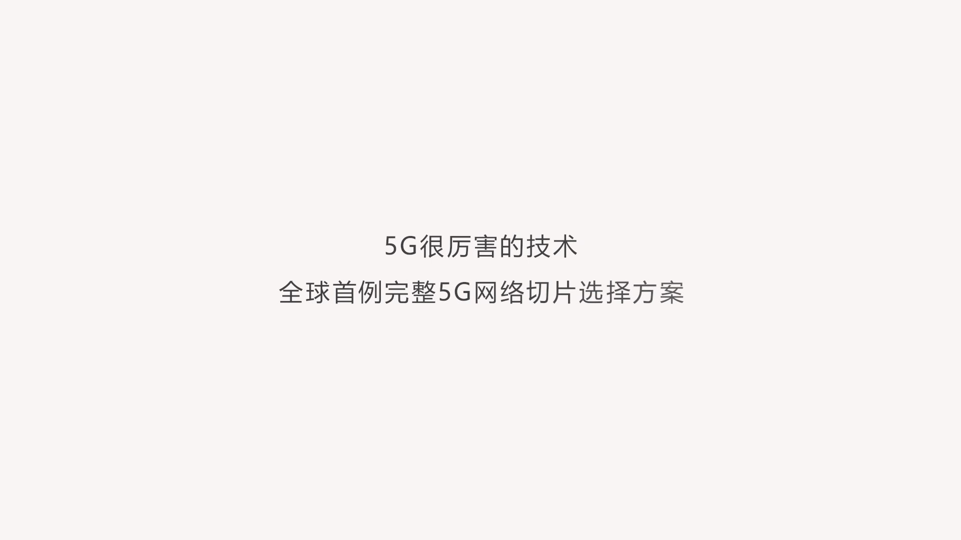 5G網(wǎng)絡(luò)切片
