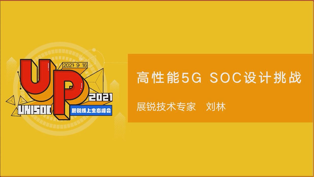 高性能5G SoC設(shè)計(jì)挑戰(zhàn)