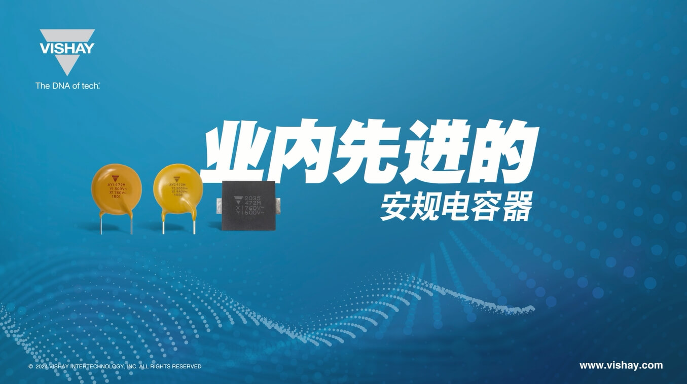 AY1、AY2、SMDY1 業(yè)內(nèi)先進(jìn)的安規(guī)電容器