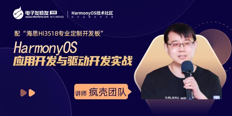 “HarmonyOS” 應用開發(fā)與驅動開發(fā)實戰(zhàn)