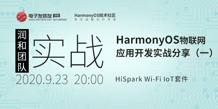 基于HiSpark Wi-Fi IoT套件HarmonyOS物聯(lián)網應用開發(fā)實戰(zhàn)分享（一）
