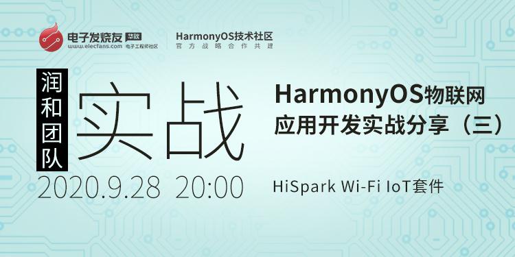 基于HiSpark Wi-Fi IoT套件HarmonyOS物聯(lián)網應用開發(fā)實戰(zhàn)分享（二）