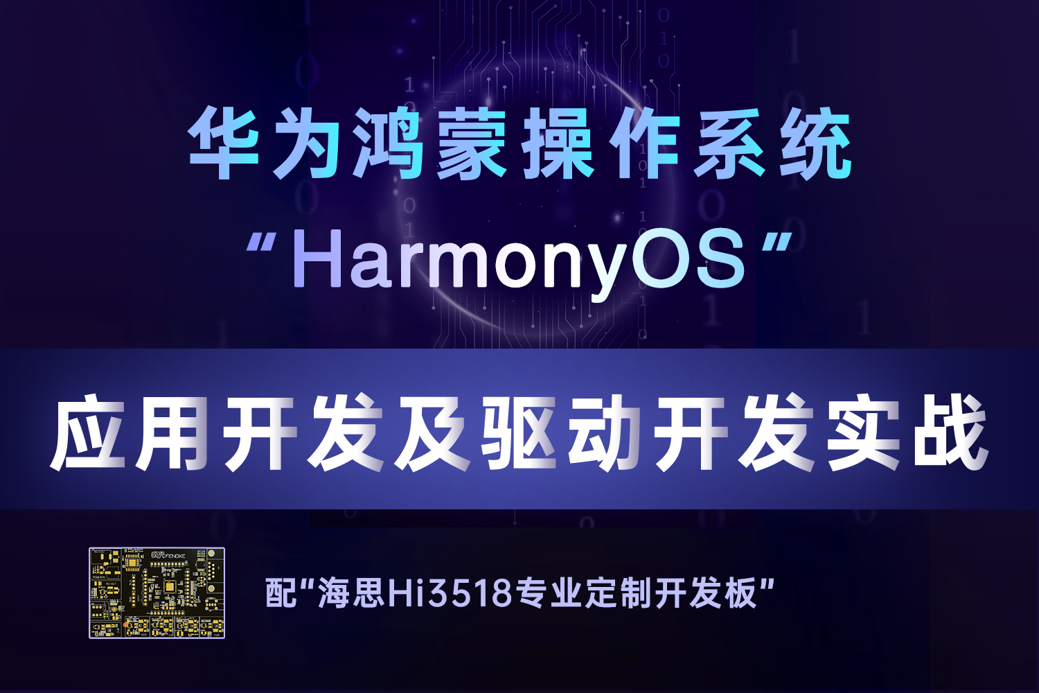 “Harmony OS”應用開發(fā)及驅動開發(fā)實戰(zhàn)
