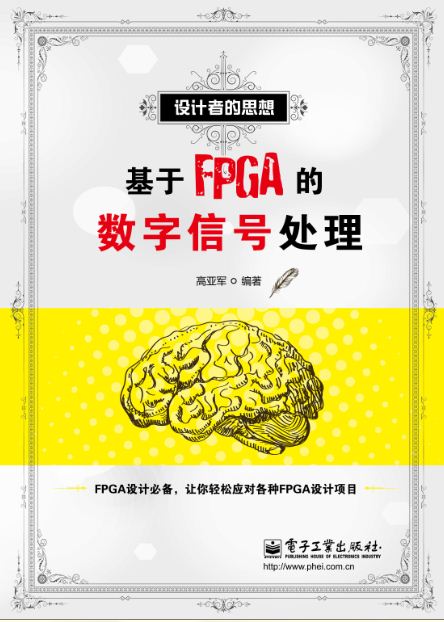 基于FPGA的數(shù)字信號處理