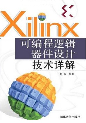可編程邏輯器件設(shè)計技術(shù)詳解