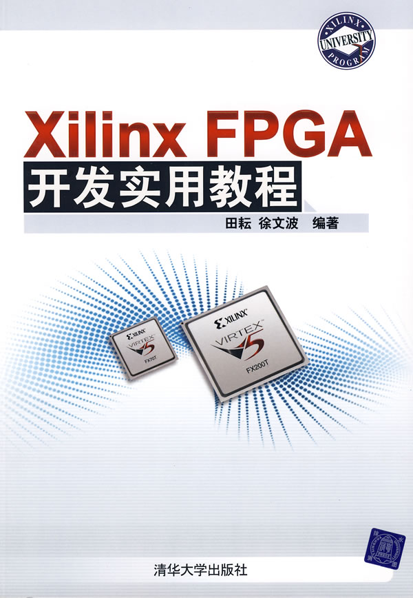 Xilinx FPGA開發(fā)實用教程