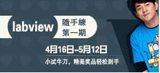 labview隨手練第一期