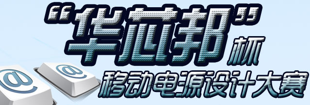 華芯邦
