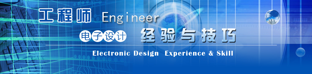 工程師電子設(shè)計(jì)經(jīng)驗(yàn)技巧