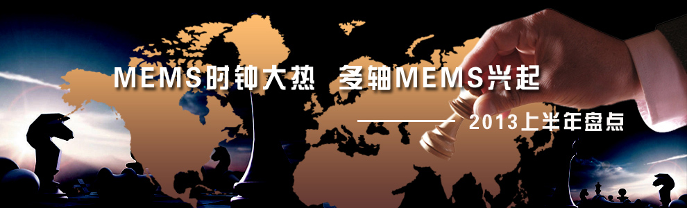2013上半年盤點(diǎn)--MEMS時(shí)鐘 2013上半年盤點(diǎn)--MEMS時(shí)鐘