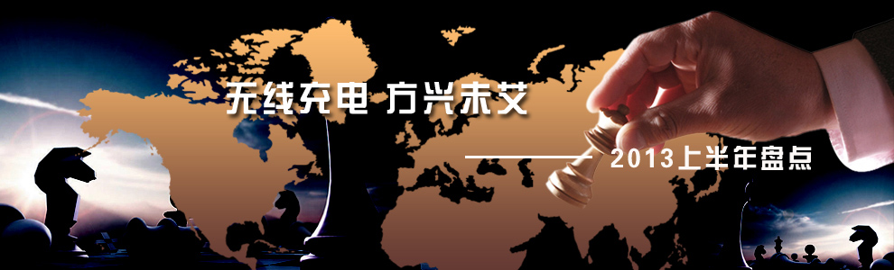 2013上半年盤點(diǎn)--無線充電標(biāo)準(zhǔn)之爭 2013上半年盤點(diǎn)--無線充電標(biāo)準(zhǔn)之爭