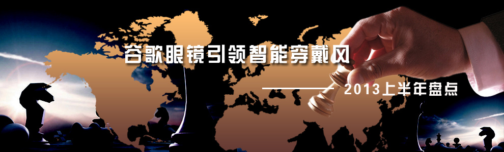 2013上半年盤點_谷歌眼鏡 2013上半年盤點_谷歌眼鏡
