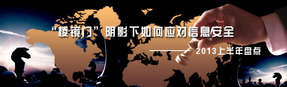 2013上半年盤(pán)點(diǎn)_信息安全 2013上半年盤(pán)點(diǎn)_信息安全