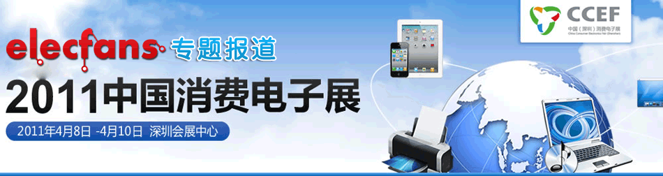 2011年深圳消費電子展ccef