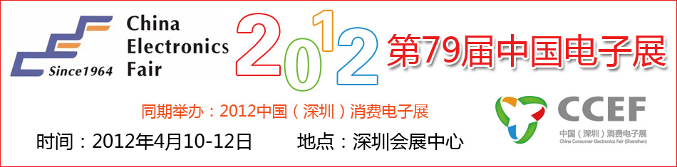 2012第79屆中國(guó)電子展