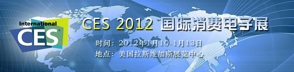 ces 2012 國際消費(fèi)電子展
