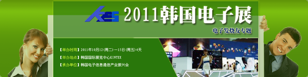 2011韓國電子展