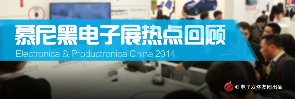 2014慕尼黑上海電子展