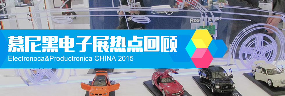 2014慕尼黑上海電子展