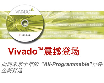 賽靈思Vivado設(shè)計(jì)套件震撼登場(chǎng)