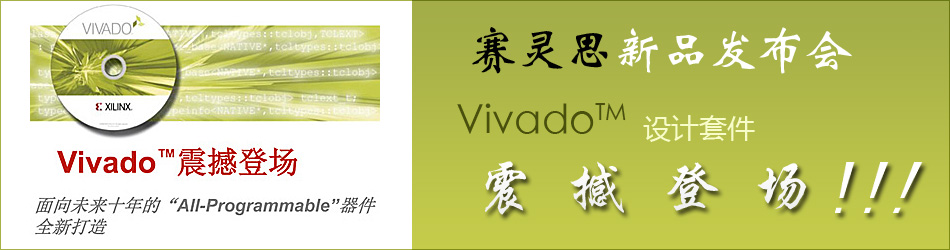 賽靈思新品發(fā)布會(huì)Vivado設(shè)計(jì)套件
