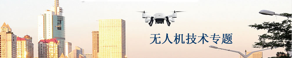 無(wú)人機(jī)技術(shù)專(zhuān)題