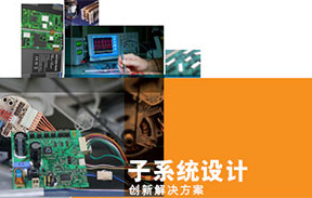 TE子系統(tǒng)設(shè)計創(chuàng)新解決方案