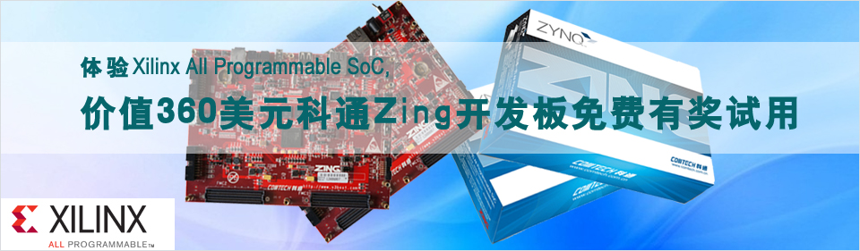 體驗All Programmable SoC，價值360美元科通Zing開發(fā)板免費有獎試用
