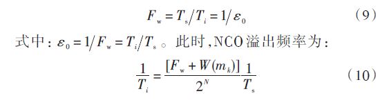 Fw 為頻率控制字；W （mk ） 為環(huán)路濾波器輸出的誤差信號(hào)，二者由環(huán)路濾波器提供，決定了NCO的溢出周期。