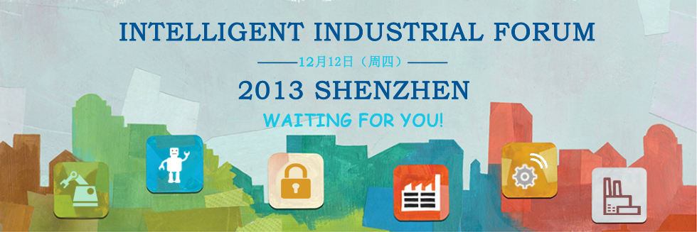 一次搞定工業(yè)系統(tǒng)設(shè)計(jì)升級，參加2013智能工業(yè)技術(shù)研討會(huì)