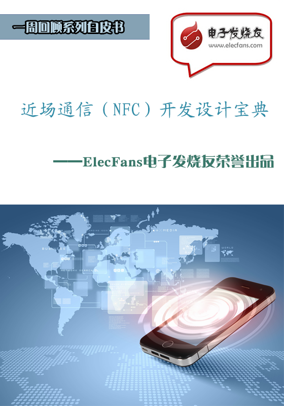 近場通信（NFC）開發(fā)設(shè)計(jì)寶典
