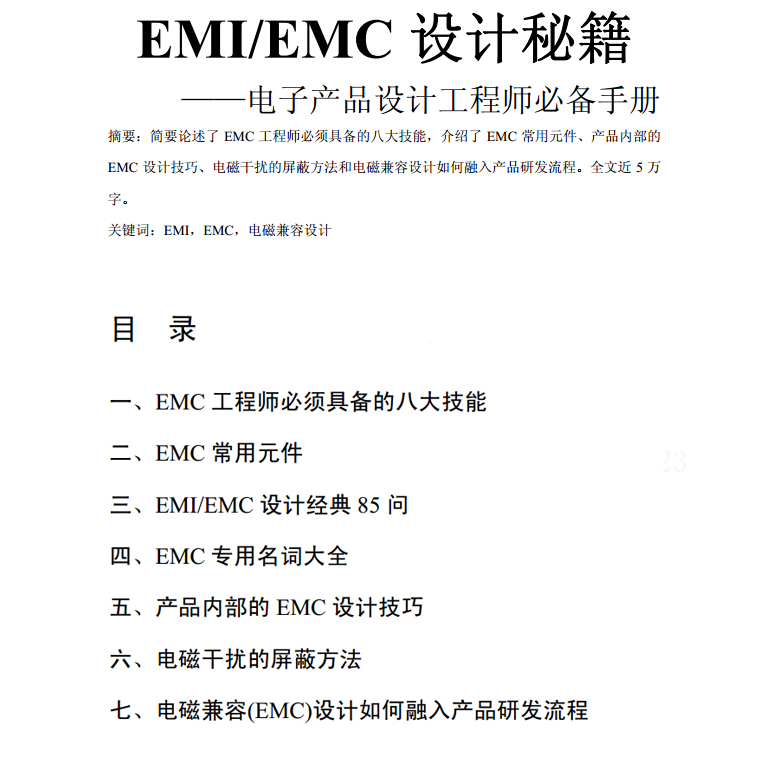 《EMI-EMC電路設(shè)計(jì)攻略大全》