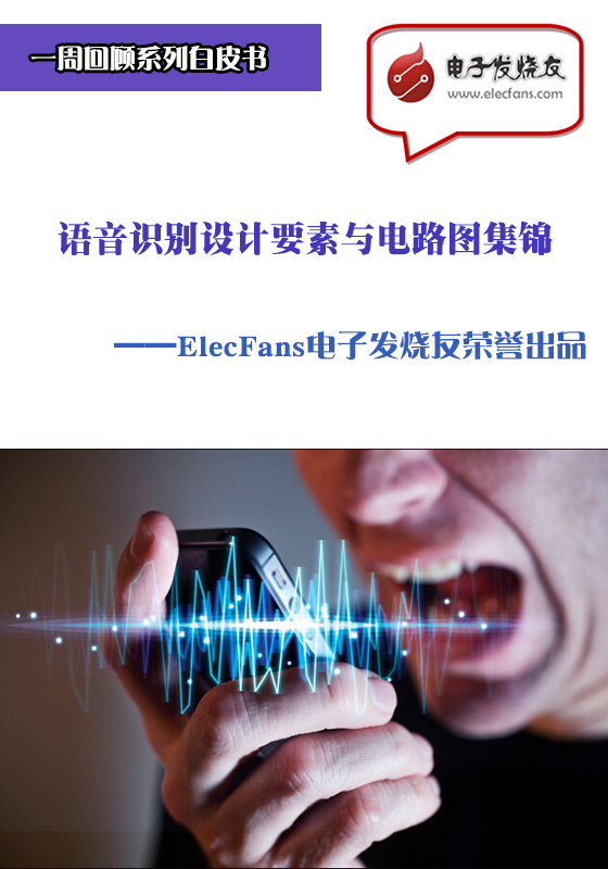 語音識別設(shè)計要素與電路圖集錦