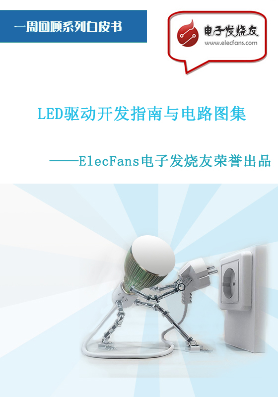LED驅(qū)動(dòng)開發(fā)指南與電路圖集