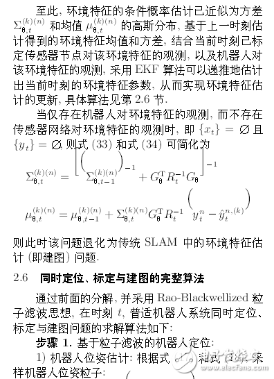機器人系統(tǒng)同時定位、標(biāo)定與建圖方法