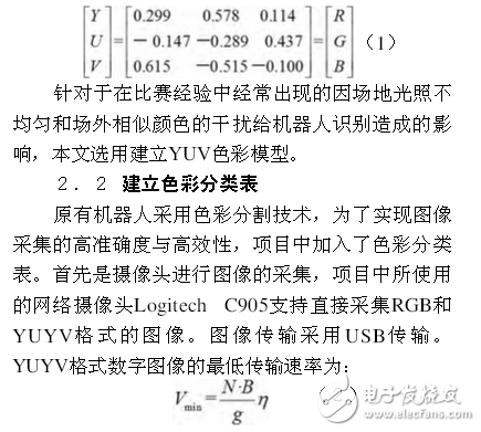 足球機器人目標定位技術(shù)與追蹤算法