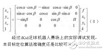 足球機器人目標(biāo)定位技術(shù)與追蹤算法