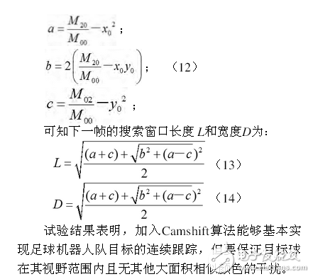 足球機器人目標(biāo)定位技術(shù)與追蹤算法