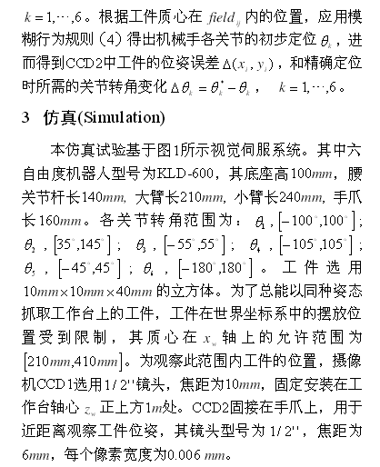 基于模糊行為和神經(jīng)網(wǎng)絡(luò)的機(jī)器人視覺(jué)伺服控制方案