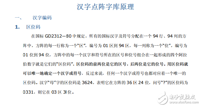漢字點(diǎn)陣字庫原理