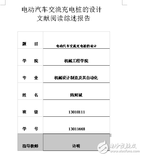 電動汽車交流充電樁的設(shè)計文獻(xiàn)閱讀綜述報告