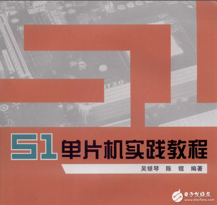 51單片機(jī)實踐教程