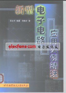 新型電子電路應(yīng)用實例精選