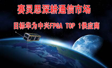 賽靈思深耕通信市場：目標(biāo)華為中興FPGA TOP 1供應(yīng)商