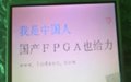 為國產(chǎn)FPGA正名——國內(nèi)外知名產(chǎn)品大比拼