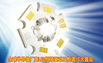 全球半導(dǎo)體廠商LED恒流驅(qū)動(dòng)及恒流IC大盤(pán)點(diǎn)