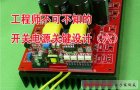 工程師不可不知的開關(guān)電源關(guān)鍵設計（六）